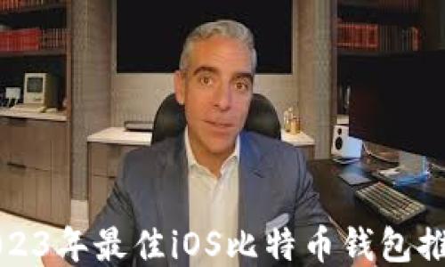 
2023年最佳iOS比特币钱包推荐