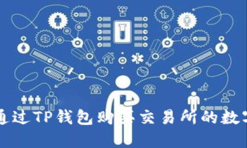 如何通过TP钱包购买交易所的数字货币