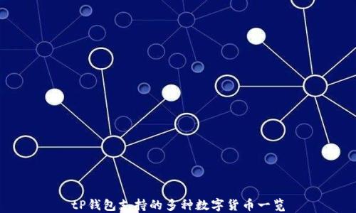 
tP钱包支持的多种数字货币一览