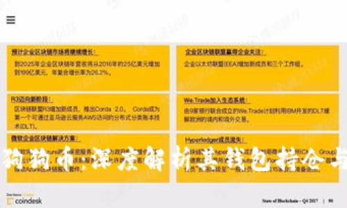 马斯克与狗狗币：深度解析其钱包持仓与市场影响