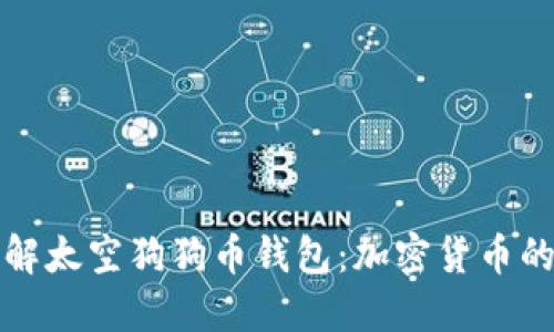深入了解太空狗狗币钱包：加密货币的新选择