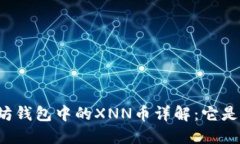 以太坊钱包中的XNN币详解