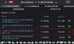 如何在TP钱包中轻松创建新