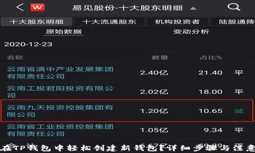 
如何在TP钱包中轻松创建新钱包？详细步骤与注意事项