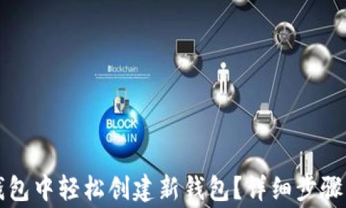 
如何在TP钱包中轻松创建新钱包？详细步骤与注意事项