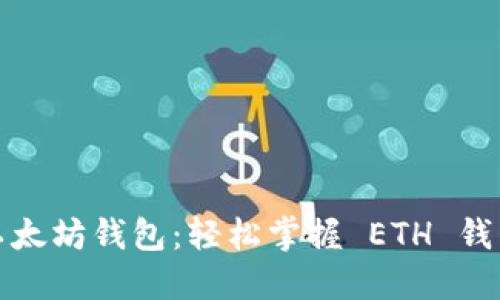 如何连接以太坊钱包：轻松掌握 ETH 钱包连接技巧