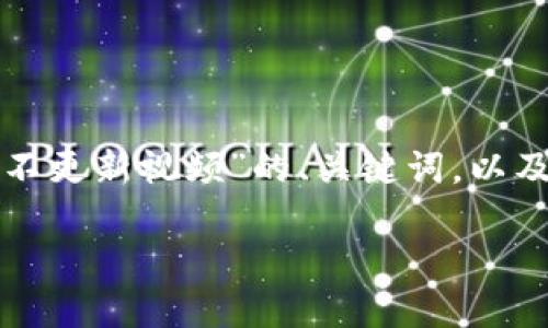 在这方面，我将为您创建一个关于“TP钱包数据不更新视频”的、关键词，以及内容大纲，并为每个相关的问题提供详细解答。

TP钱包数据不更新的原因及解决方案