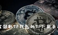 如何领取TP钱包的TPT：新手