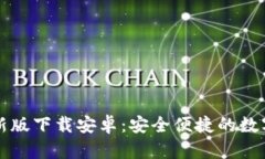 比特币钱包最新版下载安