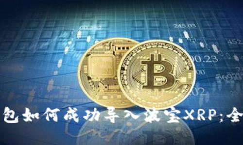火币钱包如何成功导入波宝XRP：全面指南
