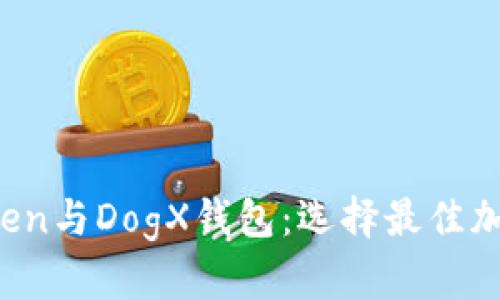 深入了解Plus Token与DogX钱包：选择最佳加密货币钱包的指南