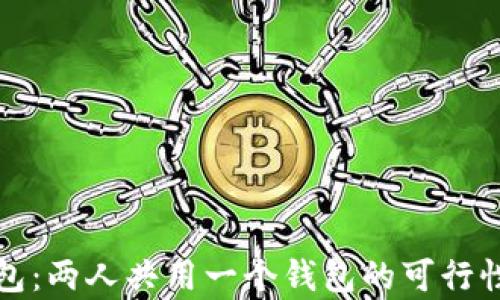 
TP钱包：两人共用一个钱包的可行性分析