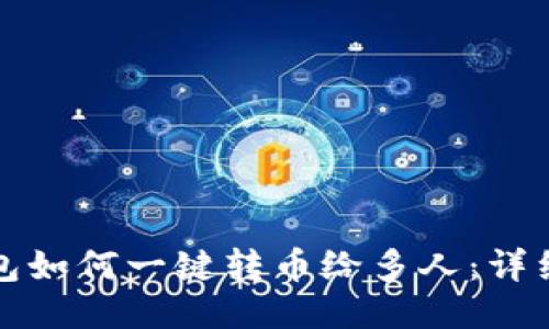 TP钱包如何一键转币给多人:详细指南