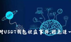 如何应对USDT钱包被盗事件