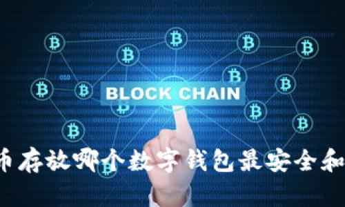 狗狗币存放哪个数字钱包最安全和方便?