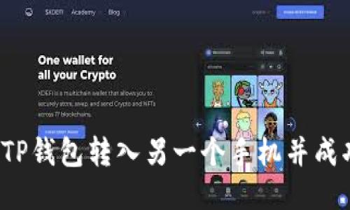 如何将TP钱包转入另一个手机并成功登录?