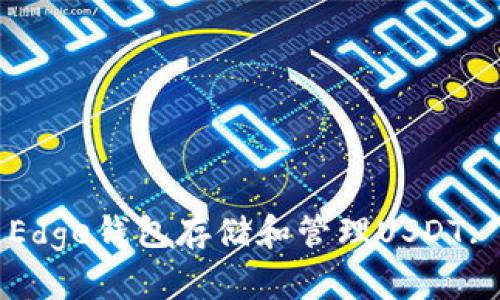 如何使用Edge钱包存储和管理USDT: 新手指南