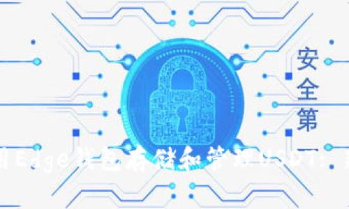 如何使用Edge钱包存储和管理USDT: 新手指南