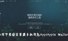 如何下载安装苹果手机钱