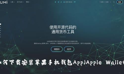 如何下载安装苹果手机钱包App（Apple Wallet）