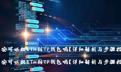 币安可以提ETH到TP钱包吗?详细解析与步骤指南
币安可以提ETH到TP钱包吗?详细解析与步骤指南