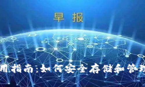 比特币钱包使用指南：如何安全存储和管理你的数字资产