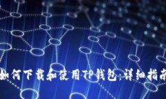 如何下载和使用TP钱包：详