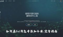 如何在Sol钱包中添加令牌
