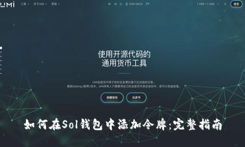 如何在Sol钱包中添加令牌:完整指南
