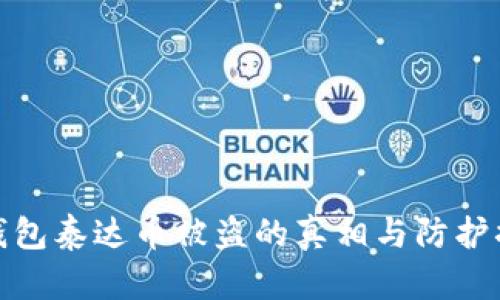 冷钱包泰达币被盗的真相与防护措施