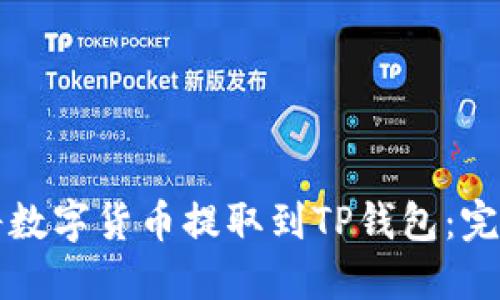 如何将数字货币提取到TP钱包：完整指南