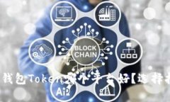 全面解析：钱包Token哪个平