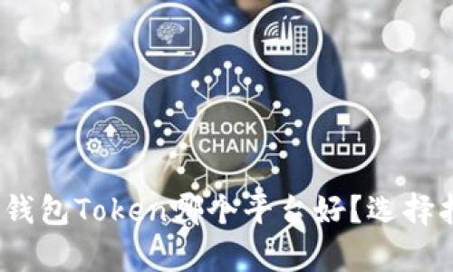 全面解析:钱包Token哪个平台好?选择指南与推荐