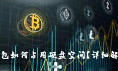 以太坊钱包如何占用硬盘