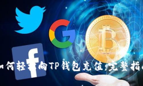 如何轻松向TP钱包充值：完整指南