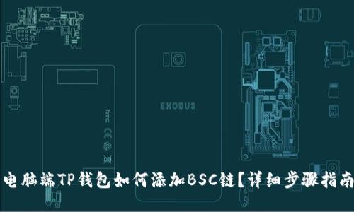 电脑端TP钱包如何添加BSC链？详细步骤指南