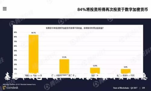 泰达币钱包下载：一站式获取实时交易信息