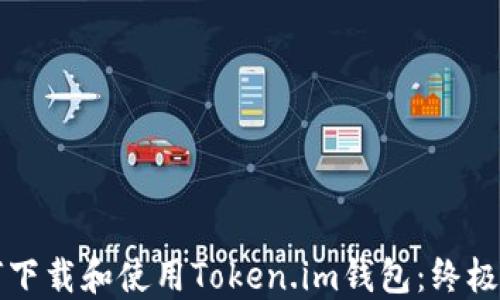 
如何下载和使用Token.im钱包：终极指南