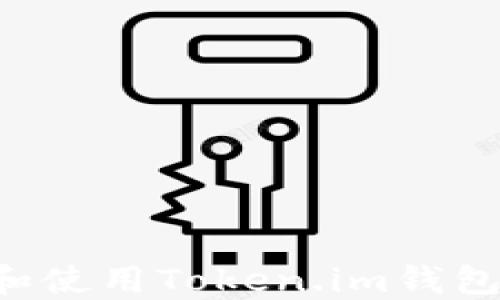 
如何下载和使用Token.im钱包：终极指南