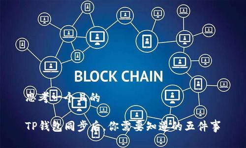 思考一个且的

TP钱包同步后，你需要知道的五件事