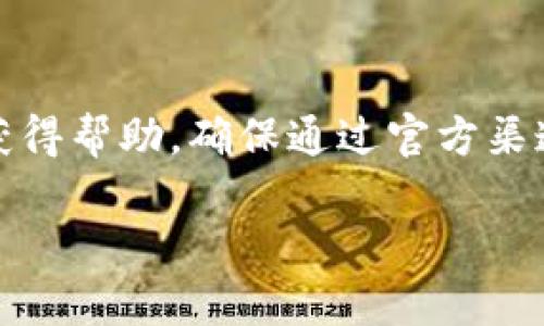   如何在电脑上下载和安装TP钱包 / 

 guanjianci TP钱包, 钱包下载, 电脑安装, 数字资产 /guanjianci 

### 内容主体大纲

1. **什么是TP钱包**
    - TP钱包的概述
    - TP钱包的主要功能和特点

2. **TP钱包的下载准备**
    - 系统要求
    - 所需资源准备
 
3. **如何在电脑上下载TP钱包**
    - 官方网站下载
    - 使用App模拟器下载

4. **TP钱包的安装步骤**
    - Windows系统安装步骤
    - macOS系统安装步骤
 
5. **TP钱包的基本使用**
    - 创建/导入钱包
    - 如何转换币种
    - 进行交易的流程

6. **TP钱包的安全措施**
    - 安全性概述
    - 保护措施和安全提示

7. **常见问题解答**
    - TP钱包如何恢复？
    - TP钱包是否支持多种货币？
    - TP钱包需要付费吗？
    - TP钱包如何与其他钱包相互操作？
    - TP钱包如何提高安全性？
    - TP钱包的客服支持如何联系？

### 第一部分：什么是TP钱包

TP钱包的概述
TP钱包是一种非常流行的数字资产管理工具，近年来吸引了大量用户的关注。它不仅可以用于存储和管理各种类型的加密货币，还支持多种链上资产的交易与转账。作为一个去中心化的钱包，TP钱包强调用户的隐私保护和资产安全。

TP钱包的主要功能和特点
TP钱包具备多种功能，如资产管理、币种兑换、跨链操作等。它的用户界面友好，即使是新手也能快速上手。同时，TP钱包支持内置的DApp浏览器，用户可以直接访问去中心化应用程序，进行各种操作，如资产交易、 DeFi（去中心化金融）投资等。

### 第二部分：TP钱包的下载准备

系统要求
在下载TP钱包之前，确保你的电脑系统满足一定的要求。对于Windows用户，建议使用Windows 7及以上版本。而对于macOS用户，则需要macOS 10.10及以上版本。确保你的电脑有足够的存储空间来安装和存储TP钱包应用。

所需资源准备
下载TP钱包时，请确保拥有网络连接。此外，建议使用谷歌浏览器或火狐浏览器来访问TP钱包官网，以确保下载过程顺利。一些杀毒软件可能会阻止下载，因此请暂时禁用他们以防下载失败。

### 第三部分：如何在电脑上下载TP钱包

官方网站下载
最安全的下载方式是通过TP钱包的官方网站。打开浏览器，输入TP钱包的官方网站URL，找到“下载”页面，选择对应的操作系统和版本。下载完成后，双击运行下载的文件进行安装。

使用App模拟器下载
如果你想通过App模拟器来下载TP钱包，首先需要在电脑上安装一个安卓模拟器，例如Bluestacks或NoxPlayer。在模拟器内搜索TP钱包并进行下载安装。这种方法适合那些习惯使用手机应用的用户。

### 第四部分：TP钱包的安装步骤

Windows系统安装步骤
在下载完成后，双击安装文件，并按照提示进行操作。选择安装路径，点击“下一步”，程序会自动安装。安装完成后，可以在桌面或者开始菜单中找到TP钱包的图标，双击运行即可。

macOS系统安装步骤
在下载完成后，打开下载的DMG文件，将TP钱包拖入应用程序文件夹中。安装完成后，可以在应用程序中找到TP钱包，双击运行即可。确保在初次运行时，允许系统对其访问必要的权限。

### 第五部分：TP钱包的基本使用

创建/导入钱包
打开TP钱包后，用户将看到“创建新钱包”和“导入现有钱包”的选项。选择“创建新钱包”，并按照提示设置强密码，再备份助记词（非常重要）。如果已有钱包，则选择“导入钱包”，并输入助记词或私钥。

如何转换币种
TP钱包支持币种转换，在钱包主页找到“兑换”选项。输入你希望兑换的币种和数量，确认后系统会展示兑换比例，并提示相关费用。确认交易后，所需的币种将会直接转入你的钱包。

进行交易的流程
进行交易时，选择“发送”选项，输入接收者的地址和金额，检查无误后确认交易。用户可以在交易记录中查看所有交易详情，便于管理和跟踪资产。

### 第六部分：TP钱包的安全措施

安全性概述
TP钱包高度重视用户资产安全，采用多重加密技术，确保用户的私钥和助记词不会被泄露。同时，TP钱包是去中心化的，用户资产完全保留在自己的控制之下，不会被第三方管理。

保护措施和安全提示
用户在使用TP钱包时，应避免使用公共WiFi进行交易，并定期备份助记词。此外，可以启用双重认证，定期更换密码，确保自己的资产安全。

### 第七部分：常见问题解答

TP钱包如何恢复？
如果用户忘记了密码，可以通过助记词恢复钱包。打开TP钱包，选择“导入钱包”，输入助记词，按照提示进行操作即可恢复。如果助记词也遗忘，则无法恢复钱包，务必妥善保存助记词。

TP钱包是否支持多种货币？
TP钱包支持多种主流加密货币，包括BTC、ETH、USDT等。用户可以在钱包内管理多种资产，并进行币种间的转换。TP钱包会不定期更新支持的币种列表。

TP钱包需要付费吗？
下载和使用TP钱包是免费的，但进行交易时需要支付一定的网络手续费，这些费用会根据网络繁忙程度而有所不同。用户在交易时可以查看当前的费用情况。

TP钱包如何与其他钱包相互操作？
TP钱包支持多种链与其他钱包的相互转账功能，用户只需输入对方钱包的地址进行转账即可。此外，TP钱包也支持导入其他钱包的助记词或私钥，便于资产的整合管理。

TP钱包如何提高安全性？
用户可以通过设置强密码、启用双重认证、定期备份助记词等方式提高TP钱包的安全性。此外，尽量减少在公共环境下使用钱包，定期更新钱包软件以防止安全漏洞。

TP钱包的客服支持如何联系？
用户若在使用TP钱包过程中遇到问题，可以通过官方平台官网直接联系在线客服，或查看FAQ和用户指南获得帮助。确保通过官方渠道获取支持，以防被骗取信息。

以上是关于“TP钱包怎么下载到电脑”的详细内容，希望能对你有所帮助。