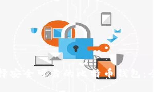 如何选择安全可靠的比特币钱包:全面指南