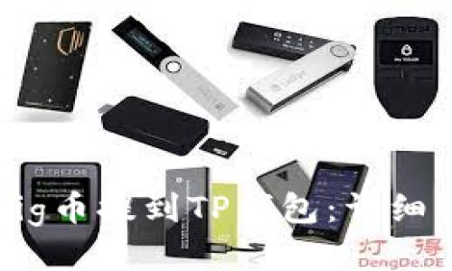 如何将Big币提到TP钱包：详细操作指南