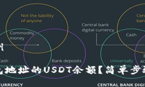 及关键词示例
如何查询钱包地址的USDT余额?简单步骤与实用技巧