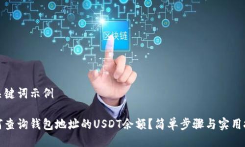 及关键词示例

如何查询钱包地址的USDT余额？简单步骤与实用技巧