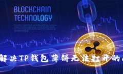 如何解决TP钱包薄饼无法打