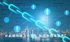 以太坊侧链上的钱包：如