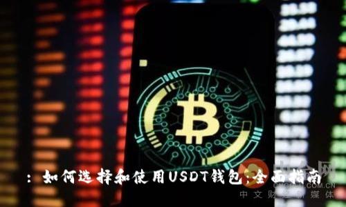 : 如何选择和使用USDT钱包:全面指南