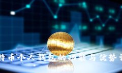 比特币个人钱包的功能与