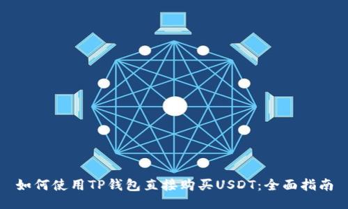 如何使用TP钱包直接购买USDT：全面指南